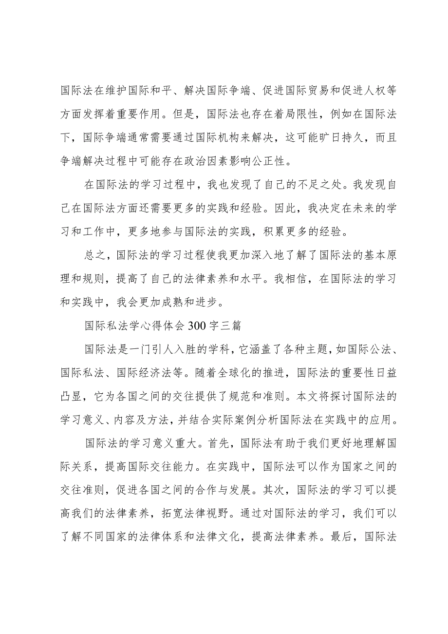 国际私法学心得体会300字三篇.docx_第3页