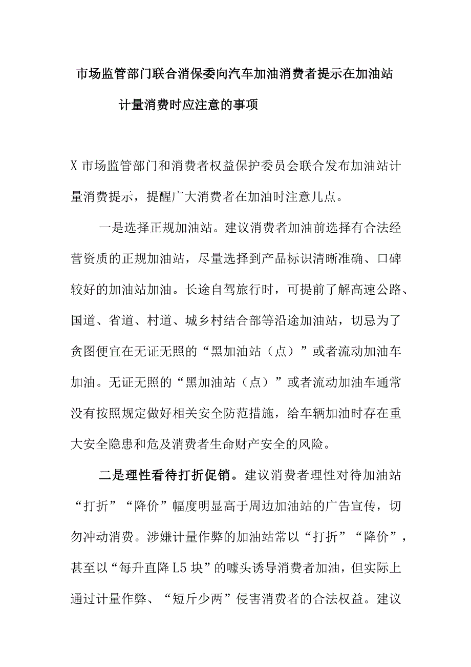 市场监管部门联合消保委向汽车加油消费者提示在加油站计量消费时应注意的事项.docx_第1页