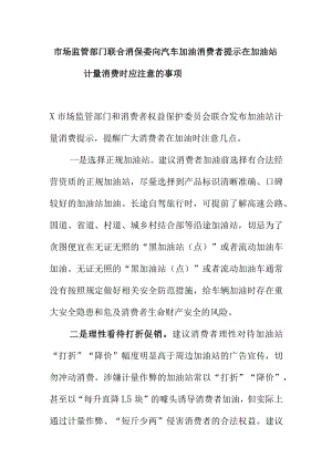 市场监管部门联合消保委向汽车加油消费者提示在加油站计量消费时应注意的事项.docx