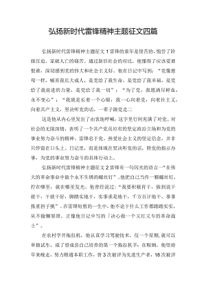 弘扬新时代雷锋精神主题征文四篇.docx