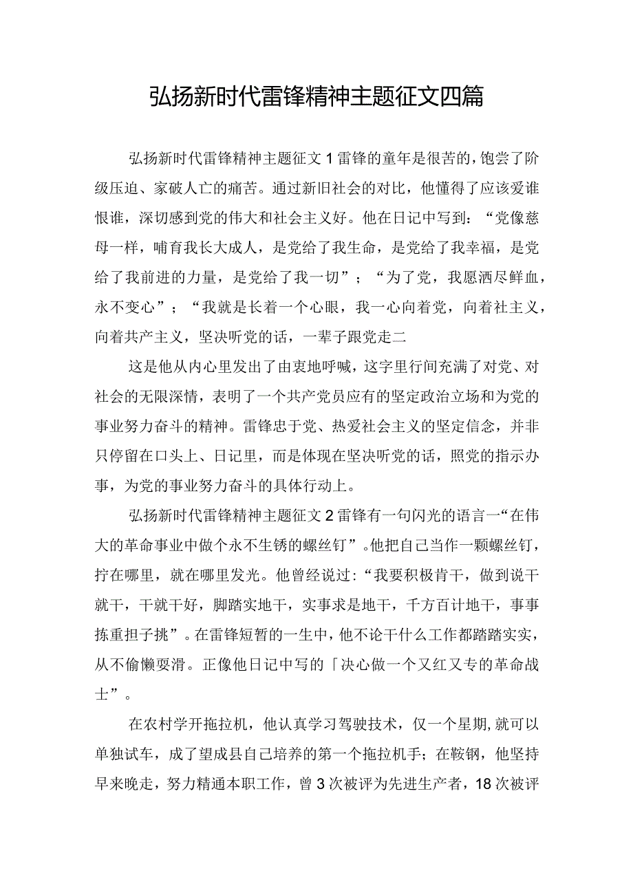 弘扬新时代雷锋精神主题征文四篇.docx_第1页