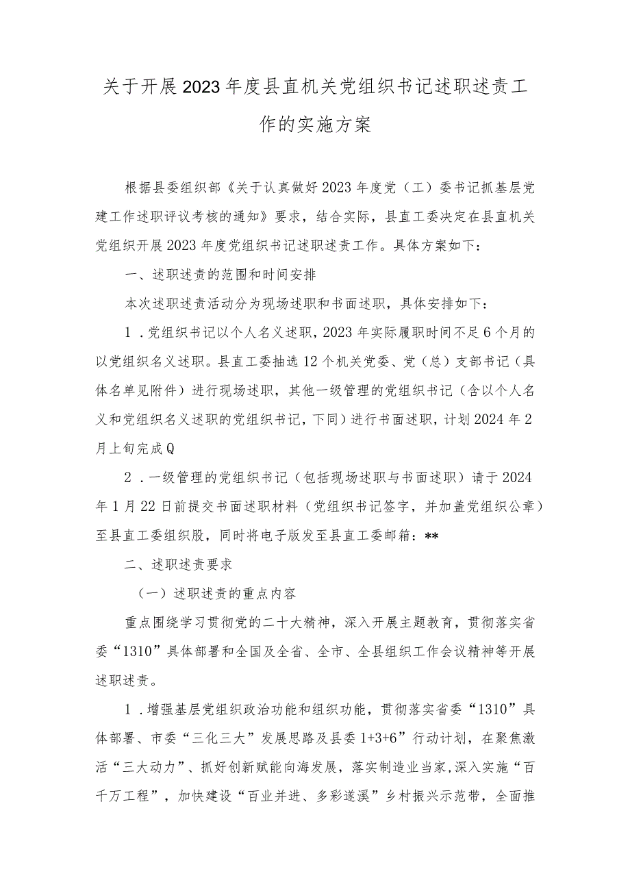 2023年度开展县直机关党组织书记述职述责工作的实施方案.docx_第1页