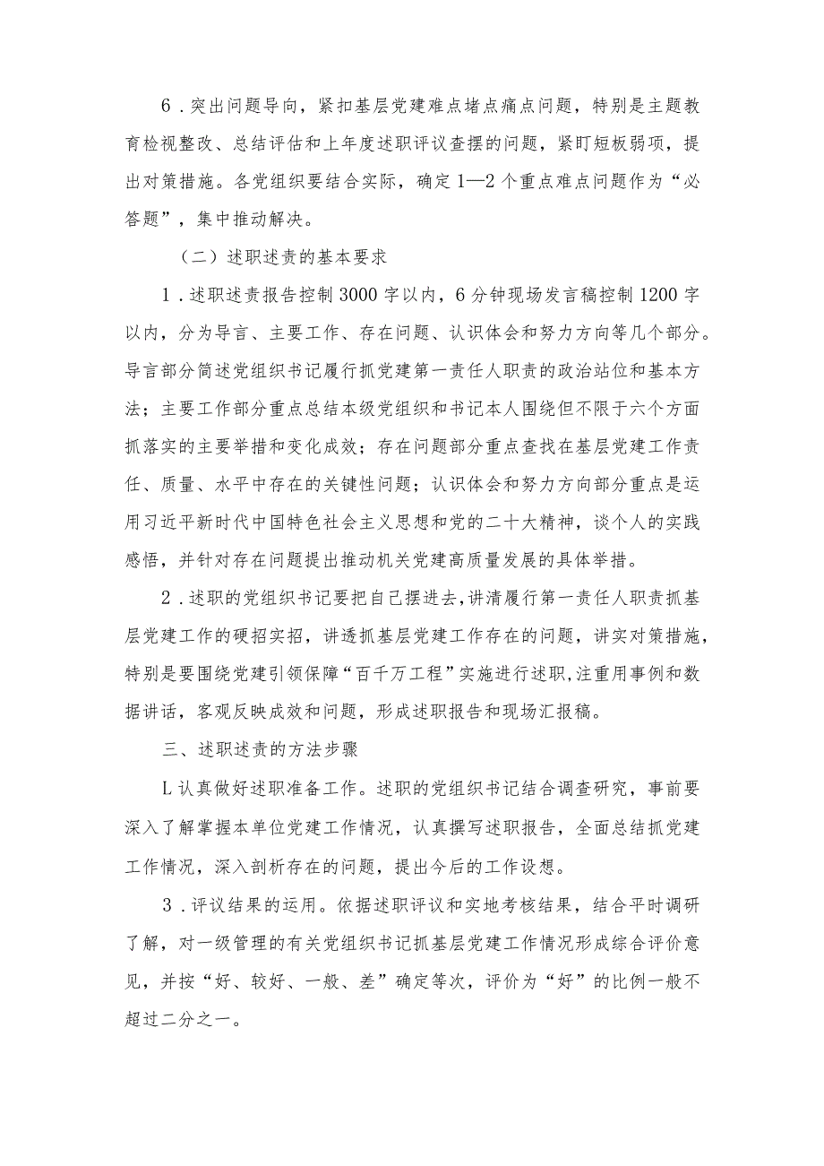 2023年度开展县直机关党组织书记述职述责工作的实施方案.docx_第3页