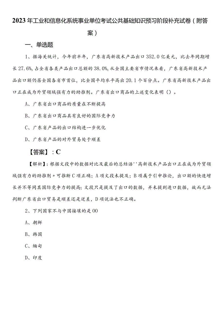 2023年工业和信息化系统事业单位考试公共基础知识预习阶段补充试卷（附答案）.docx_第1页