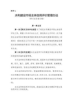 水利建设市场主体信用评价管理办法（修订征.docx