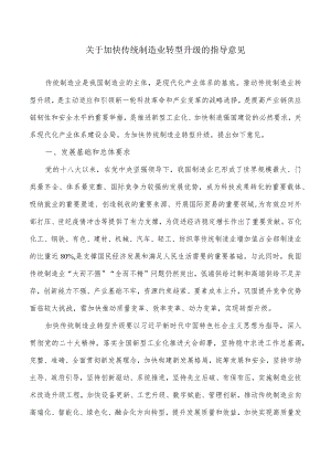 关于加快传统制造业转型升级的指导意见.docx