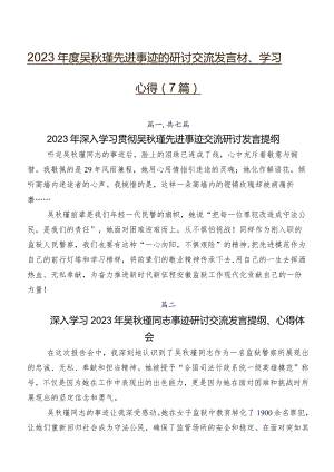 2023年度吴秋瑾先进事迹的研讨交流发言材、学习心得（7篇）.docx