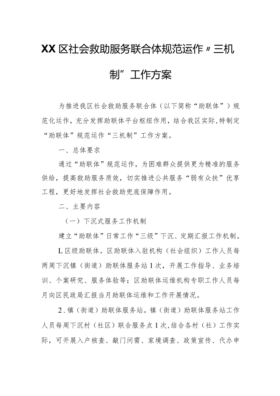 XX区社会救助服务联合体规范运作“三机制”工作方案.docx_第1页