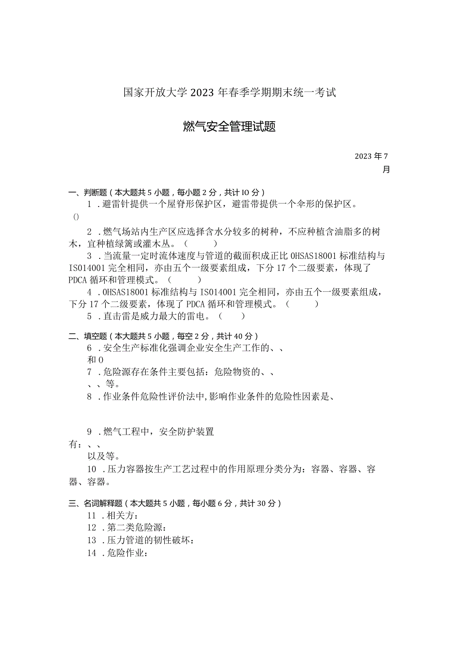 国家开放大学2023年7月期末统一试《23819燃气安全管理》试题及答案-开放专科.docx_第1页