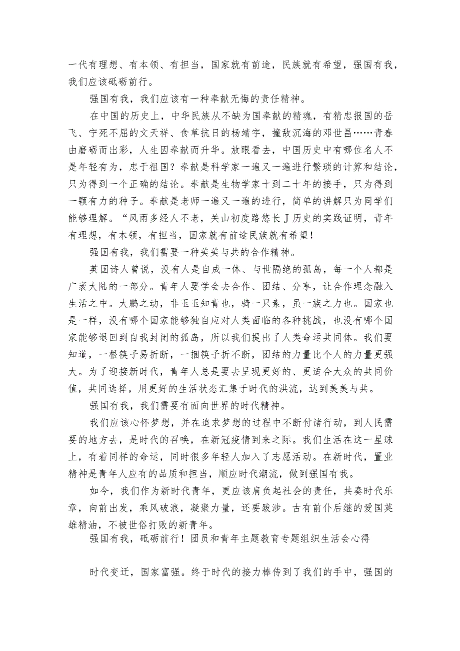 团员和青年主题教育专题组织生活会心得六篇.docx_第2页