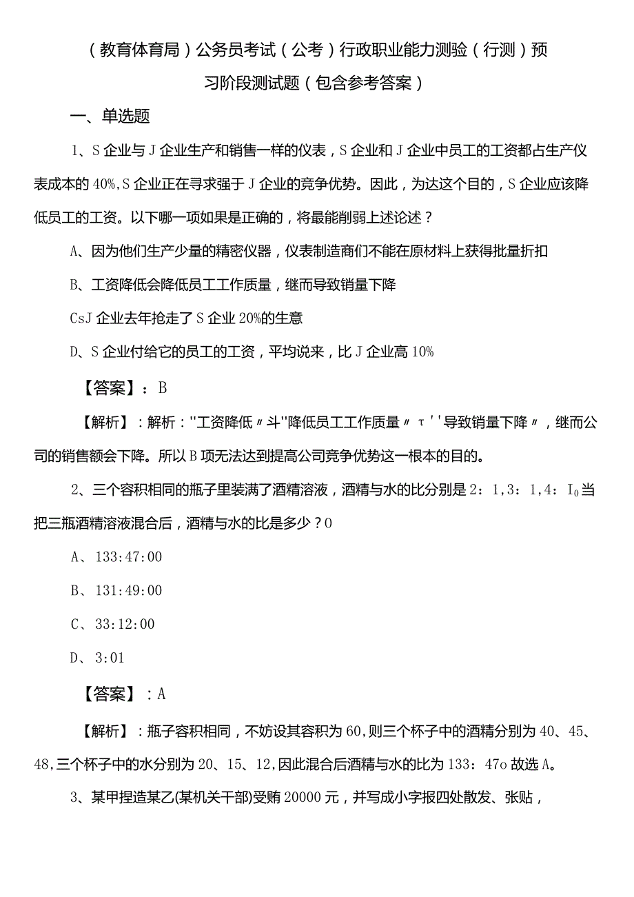 （教育体育局）公务员考试（公考)行政职业能力测验（行测）预习阶段测试题（包含参考答案）.docx_第1页