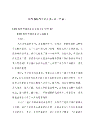 2024教师节表彰会讲话稿（25篇）.docx