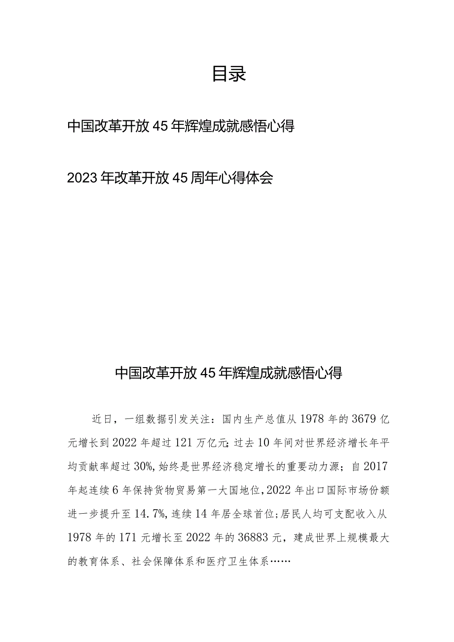 2023年改革开放45周年心得体会2篇.docx_第1页