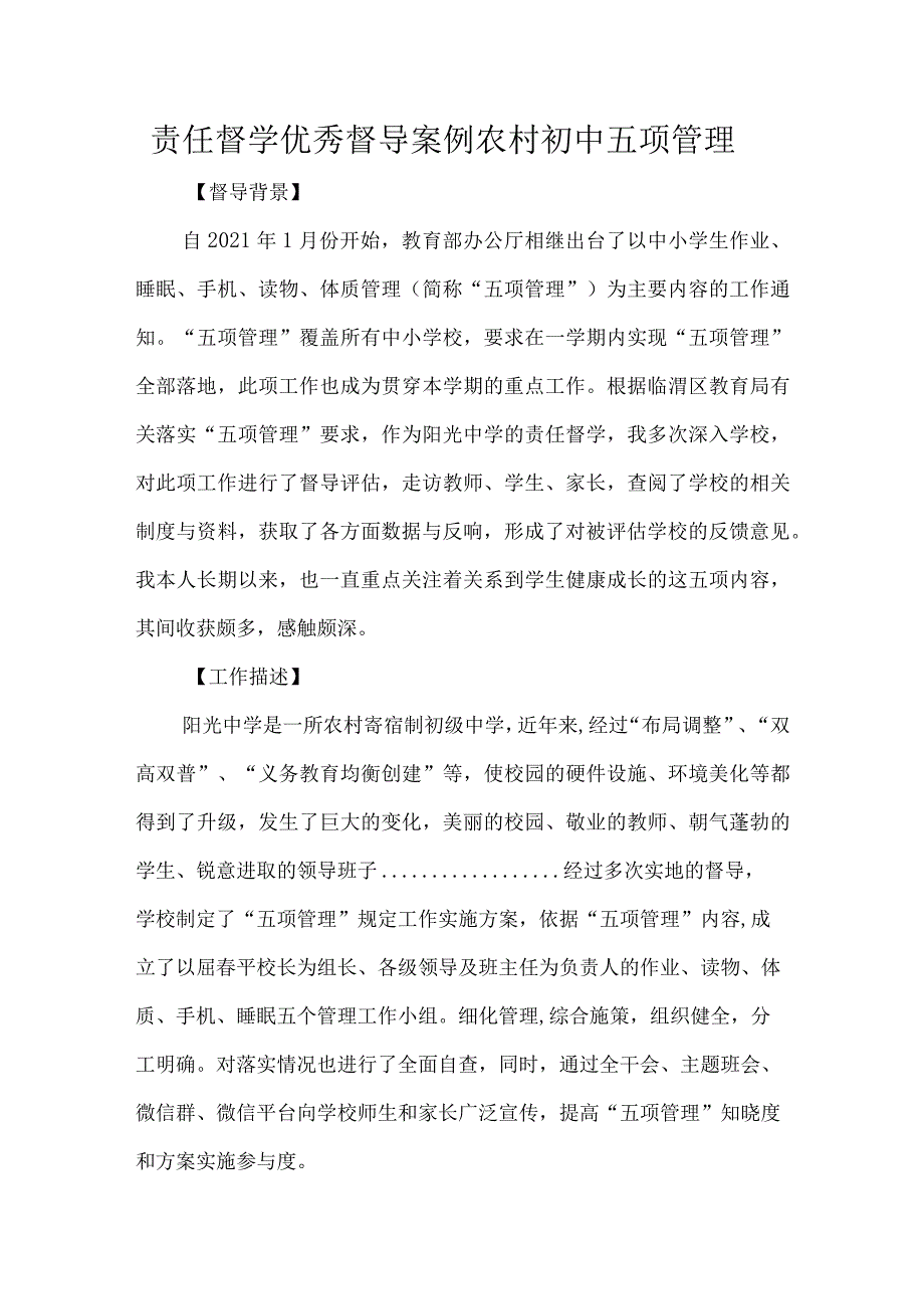 责任督学优秀督导案例农村初中五项管理.docx_第1页