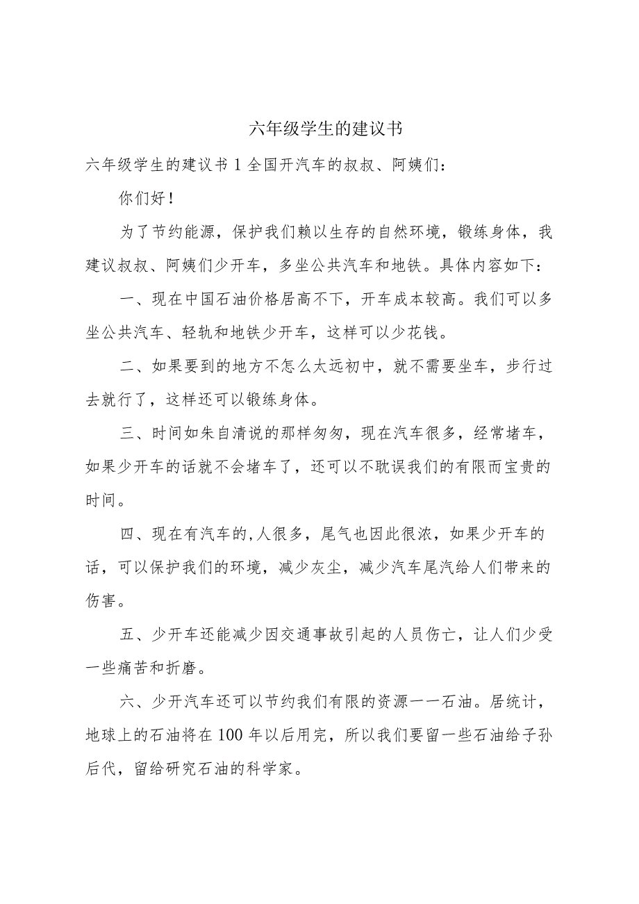 六年级学生的建议书.docx_第1页