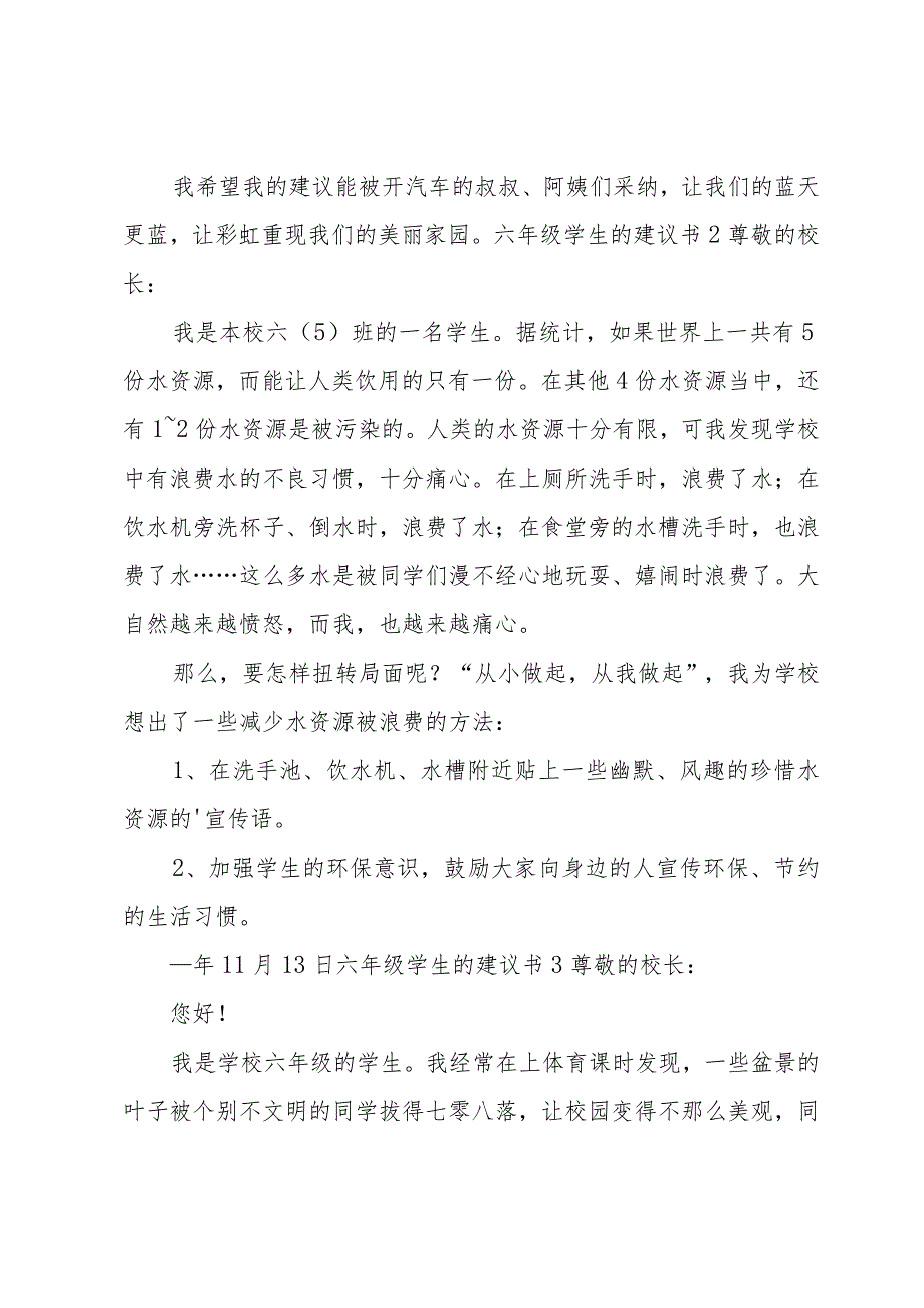 六年级学生的建议书.docx_第2页