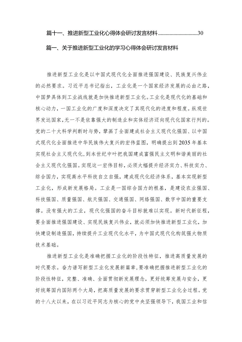 关于推进新型工业化的学习心得体会研讨发言材料11篇(最新精选).docx_第2页