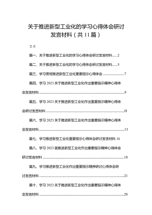 关于推进新型工业化的学习心得体会研讨发言材料11篇(最新精选).docx