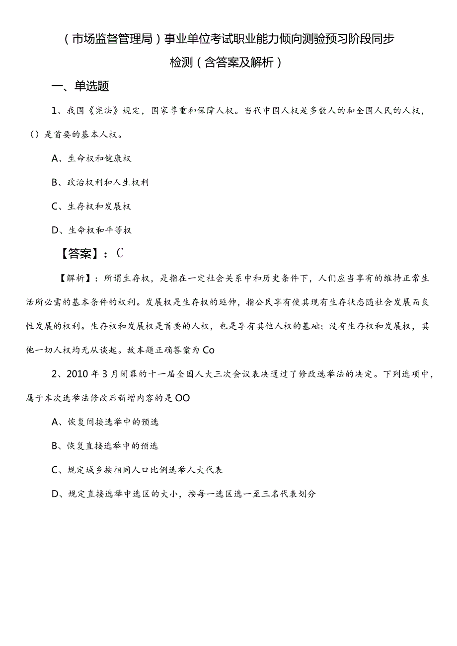 （市场监督管理局）事业单位考试职业能力倾向测验预习阶段同步检测（含答案及解析）.docx_第1页