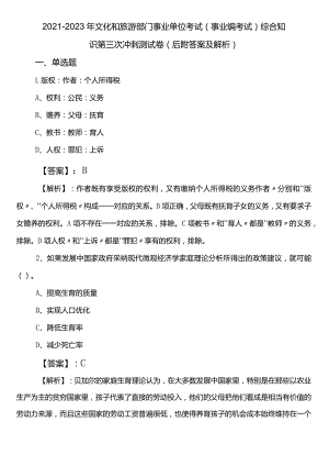 2021-2023年文化和旅游部门事业单位考试（事业编考试）综合知识第三次冲刺测试卷（后附答案及解析）.docx