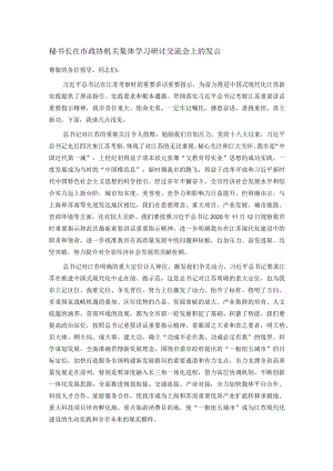 秘书长在市政协机关集体学习研讨交流会上的发言.docx