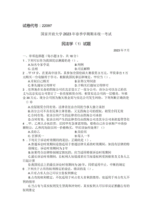 国家开放大学2023年7月期末统一试《22097民法学（1）》试题及答案-开放专科.docx