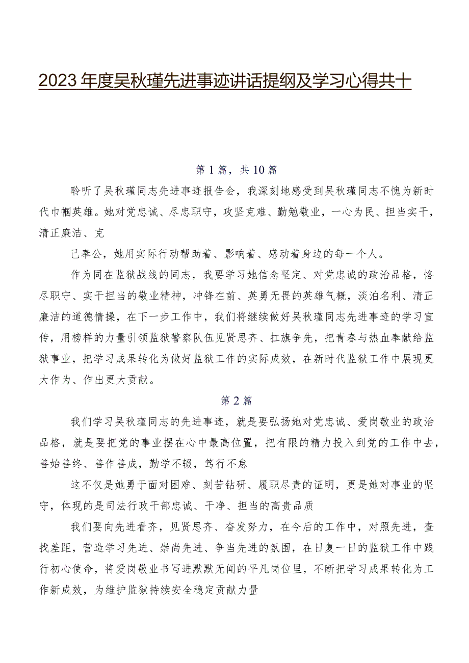 2023年度吴秋瑾先进事迹讲话提纲及学习心得共十篇.docx_第1页