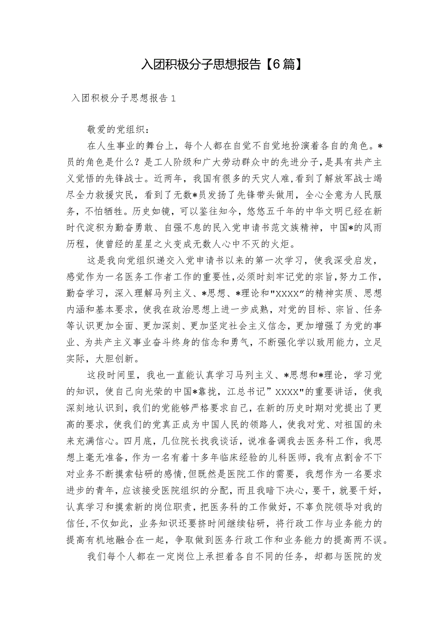 入团积极分子思想报告【6篇】.docx_第1页