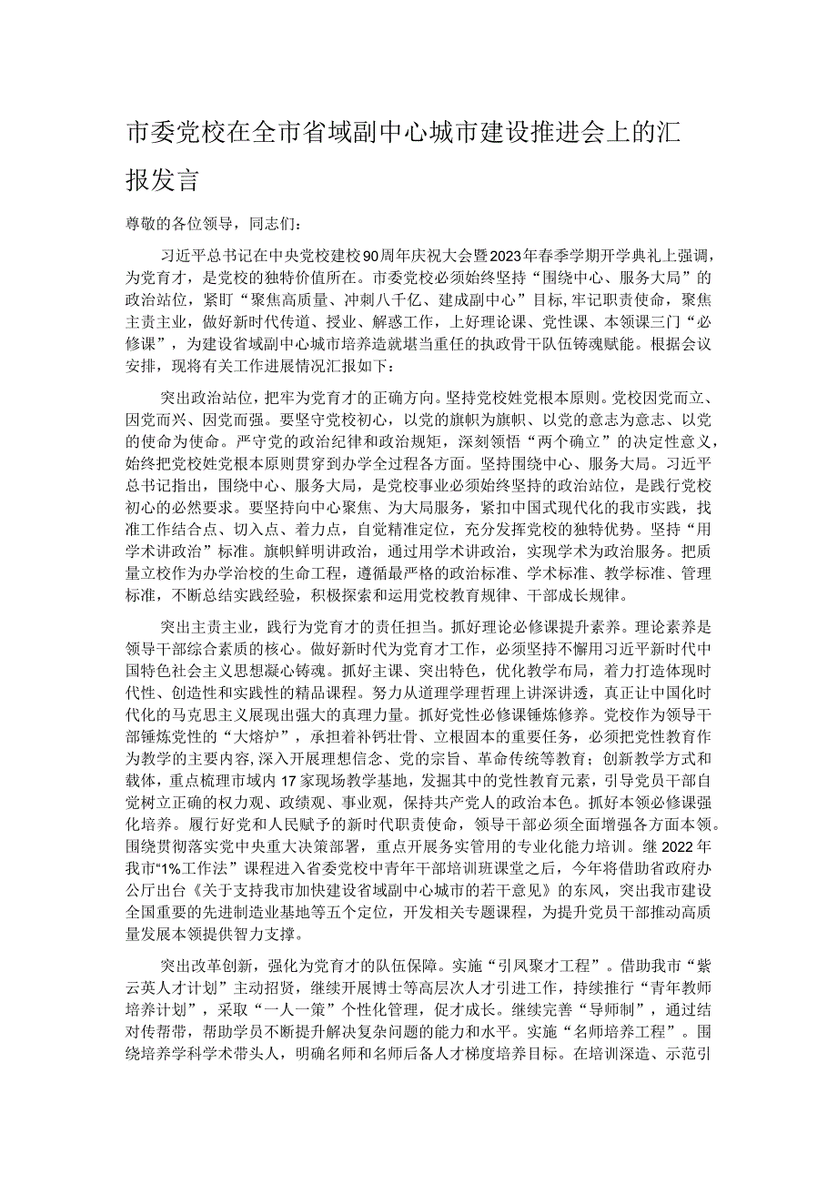 市委党校在全市省域副中心城市建设推进会上的汇报发言.docx_第1页