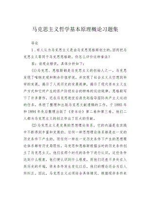 马克思主义哲学基本原理概论习题集.docx