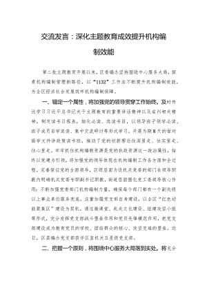 交流发言：深化主题教育成效+提升机构编制效能.docx