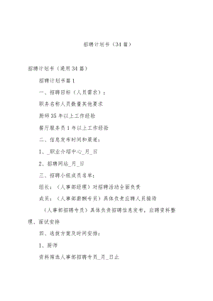 招聘计划书（34篇）.docx