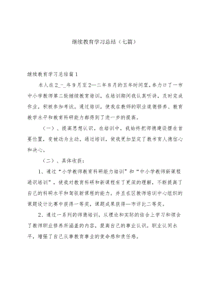 继续教育学习总结（七篇）.docx