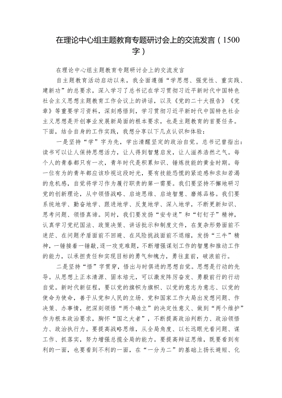 在理论中心组主题教育专题研讨会上的交流发言（1500字）.docx_第1页