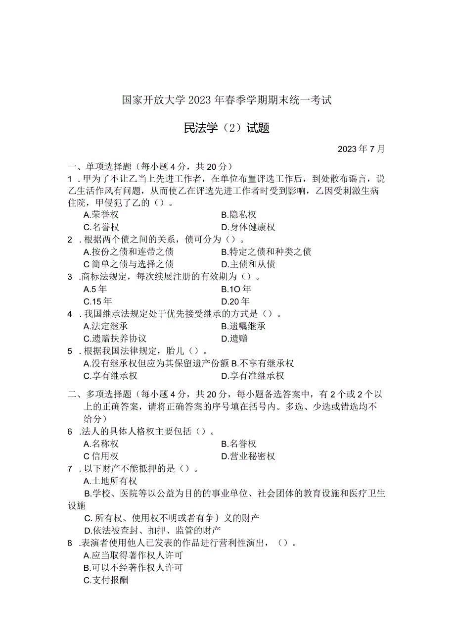 国家开放大学2023年7月期末统一试《22098民法学》试题及答案-开放专科.docx_第1页