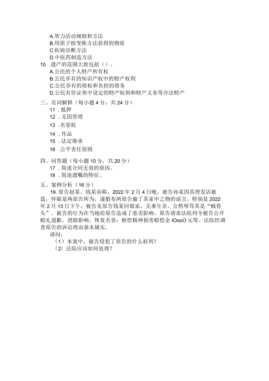 国家开放大学2023年7月期末统一试《22098民法学》试题及答案-开放专科.docx_第3页