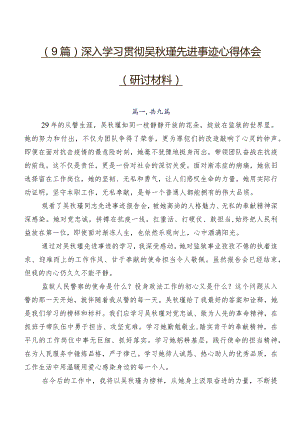 （9篇）深入学习贯彻吴秋瑾先进事迹心得体会（研讨材料）.docx