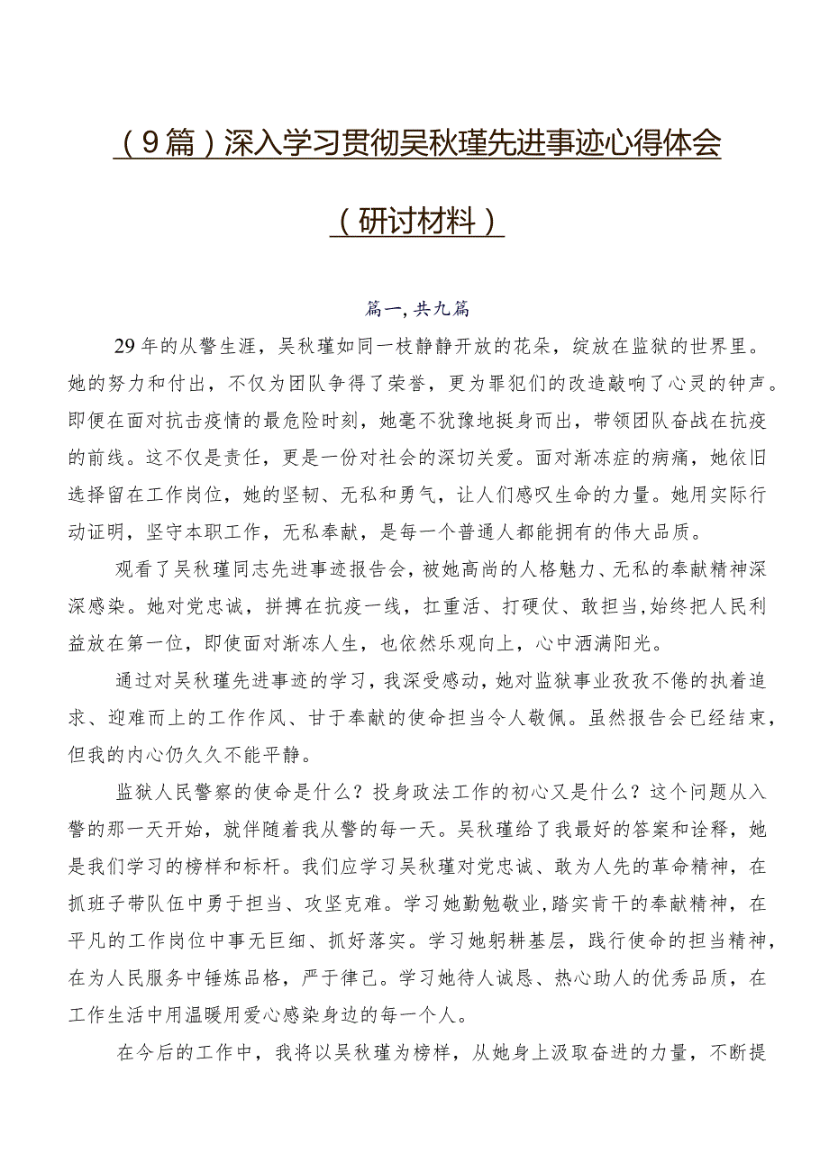 （9篇）深入学习贯彻吴秋瑾先进事迹心得体会（研讨材料）.docx_第1页