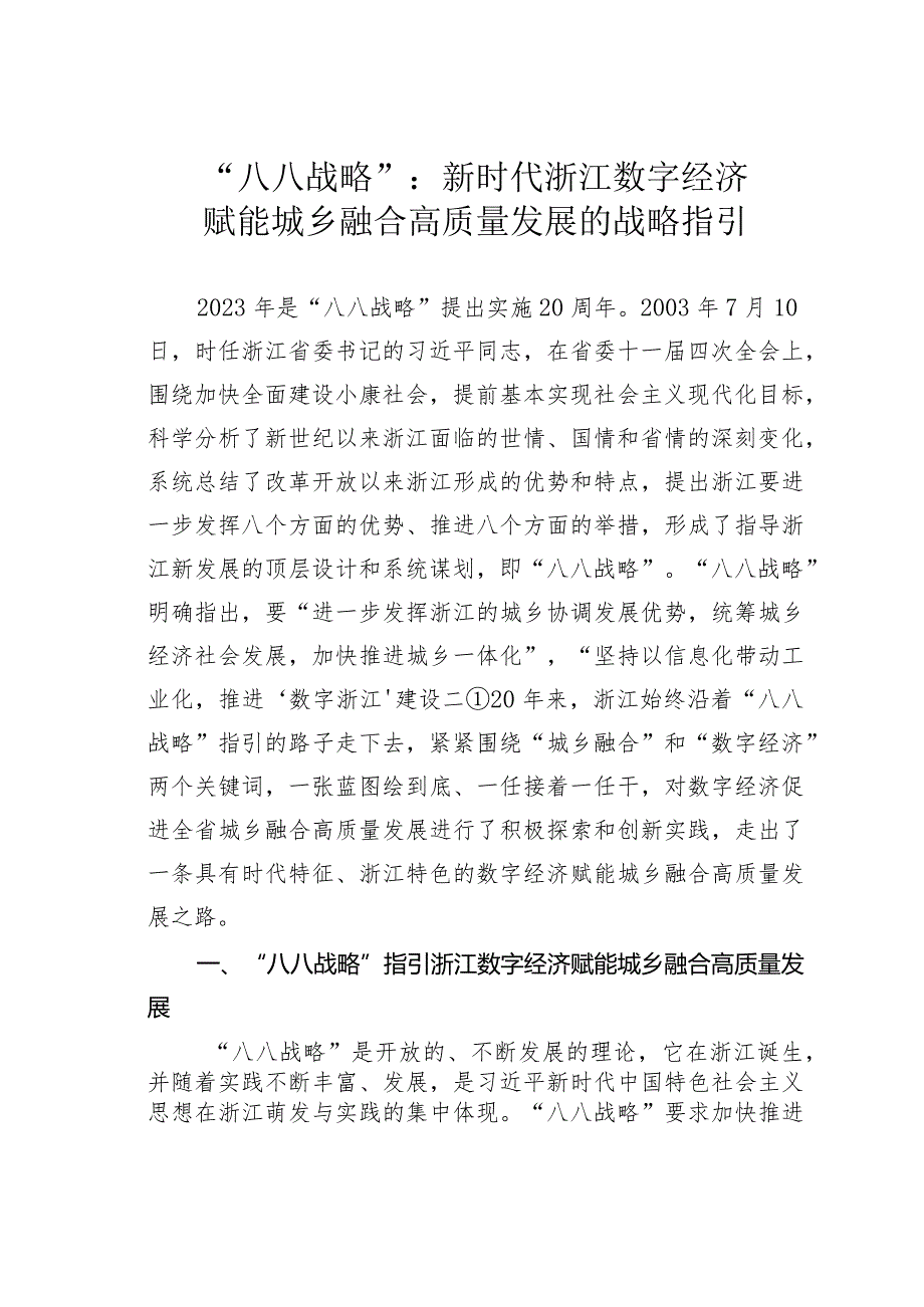 “八八战略”：新时代浙江数字经济赋能城乡融合高质量发展的战略指引.docx_第1页