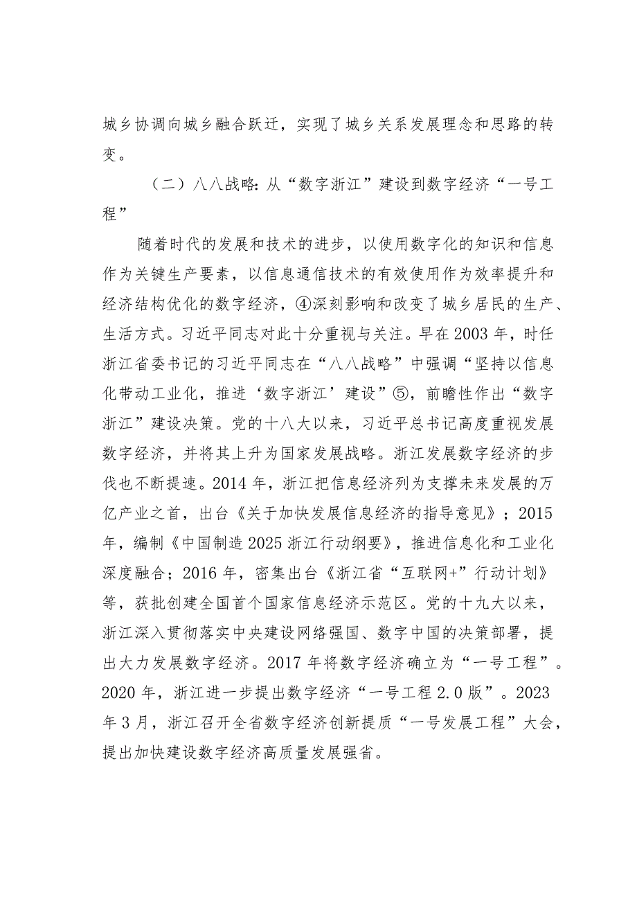 “八八战略”：新时代浙江数字经济赋能城乡融合高质量发展的战略指引.docx_第3页