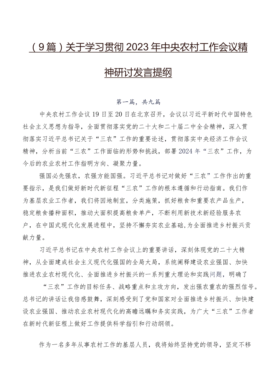 （9篇）关于学习贯彻2023年中央农村工作会议精神研讨发言提纲.docx_第1页