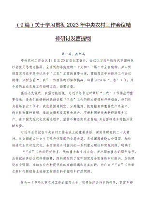 （9篇）关于学习贯彻2023年中央农村工作会议精神研讨发言提纲.docx