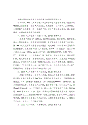 乡镇全面推进乡村振兴战略的重大决策部署经验材料.docx