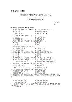 国家开放大学2023年7月期末统一试《11428风险沟通》试题及答案-开放本科.docx