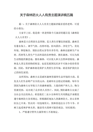 关于森林防火人人有责主题演讲稿五篇.docx