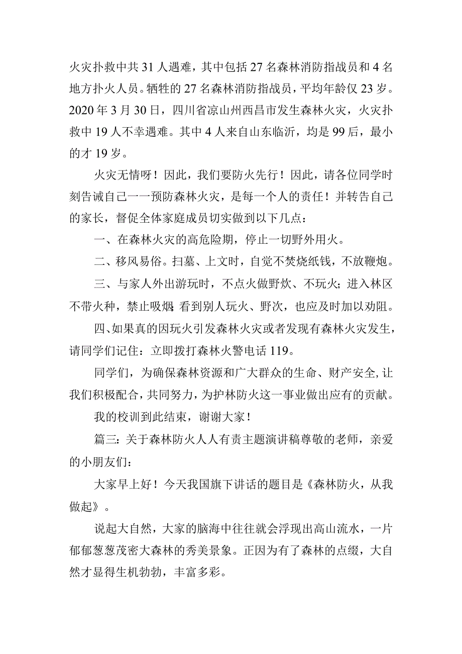 关于森林防火人人有责主题演讲稿五篇.docx_第3页