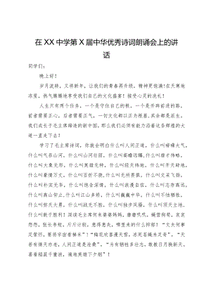 在中学中华优秀诗词朗诵会上的讲话.docx