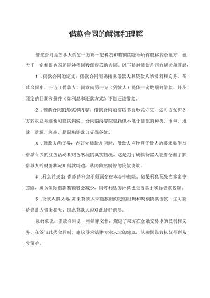 借款合同的解读和理解.docx