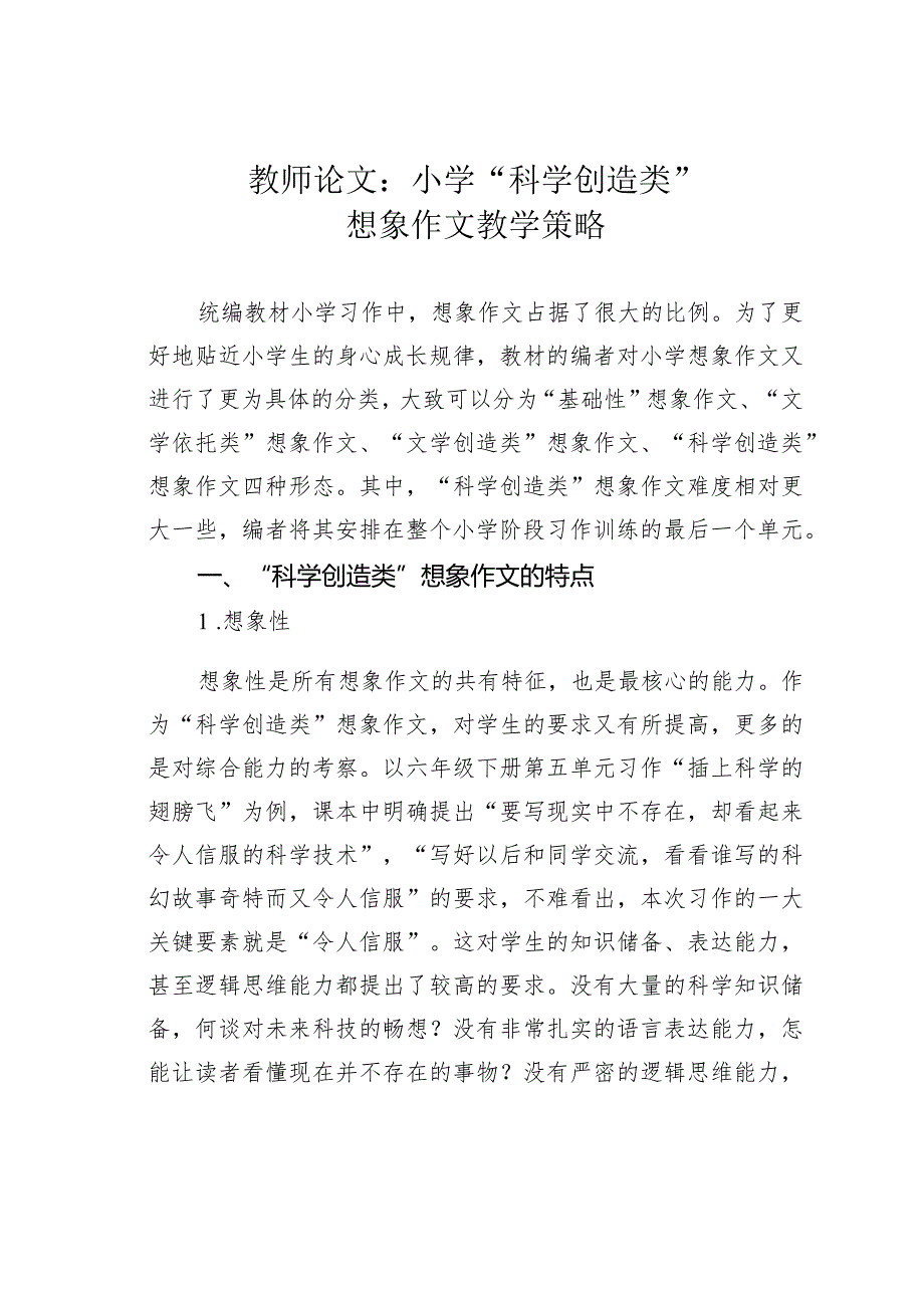 教师论文：小学“科学创造类”想象作文教学策略.docx_第1页