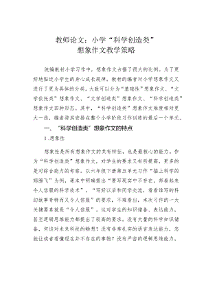 教师论文：小学“科学创造类”想象作文教学策略.docx